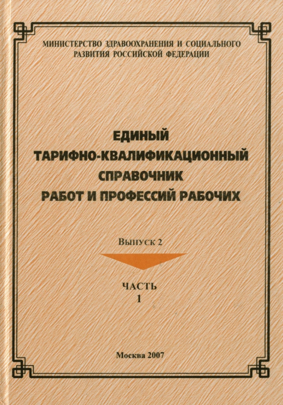 Отменены отдельные параграфы Единого тарифно-квалификационного справочника в области сварки и контроля Отменены отдельные параграфы Единого тарифно-квалификационного справочника в области сварки и контроля