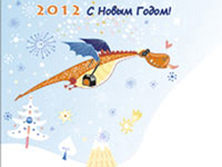C Новым 2012 Годом!