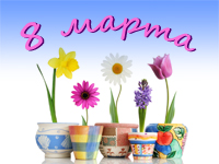 С Международным Женским Днем!
