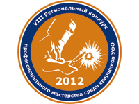 VIII  Региональный конкурс сварщиков Урала 16-20 апреля 2012 г