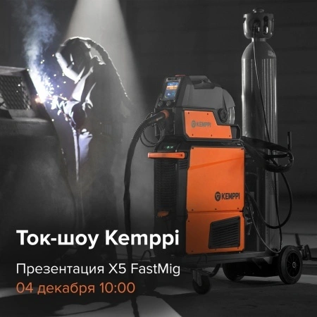 Новый сварочный комплекс Kemppi X5 FastMig: онлайн-презентация Новый сварочный комплекс Kemppi X5 FastMig: онлайн-презентация