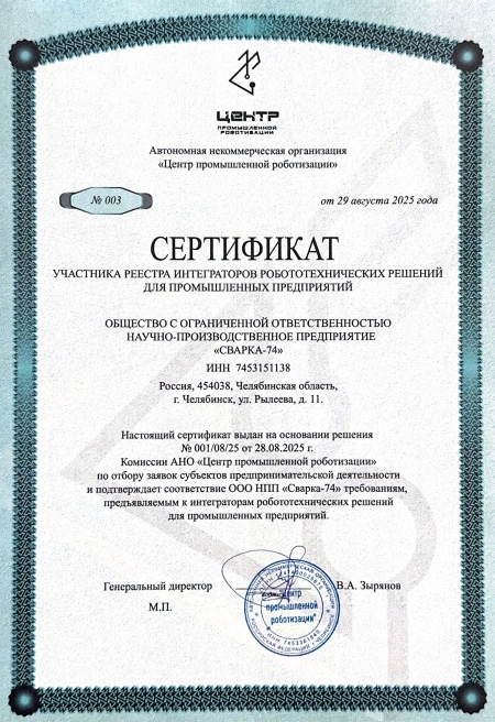 Группа компаний "Сварка-74" вошла в реестр интеграторов роботехнических решений!