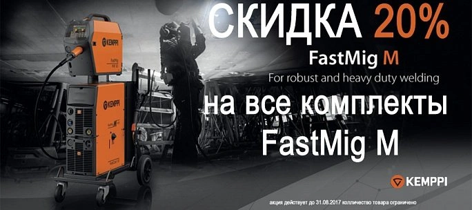 СКИДКА 20% на Kemppi FastMig M