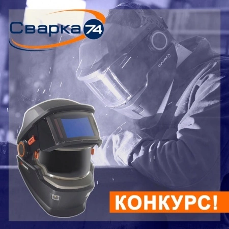 Конкурс от компании «Сварка-74» в группе Вконтакте Конкурс от компании «Сварка-74» в группе Вконтакте