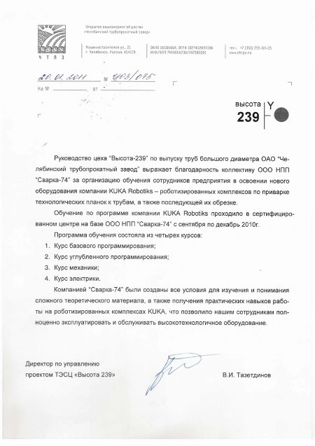 Отзыв цеха Высота-239 по выпуску труб большого диаметра ОАО Челябинский трубопрокатный завод Отзыв цеха Высота-239 по выпуску труб большого диаметра ОАО Челябинский трубопрокатный завод