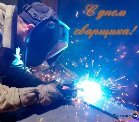 С днем сварщика!