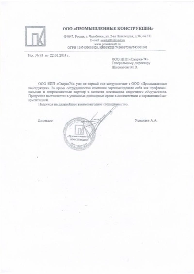 Отзыв Промышленные конструкции Отзыв Промышленные конструкции
