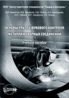 Основы ультразвукового контроля металлов и сварных соединений
