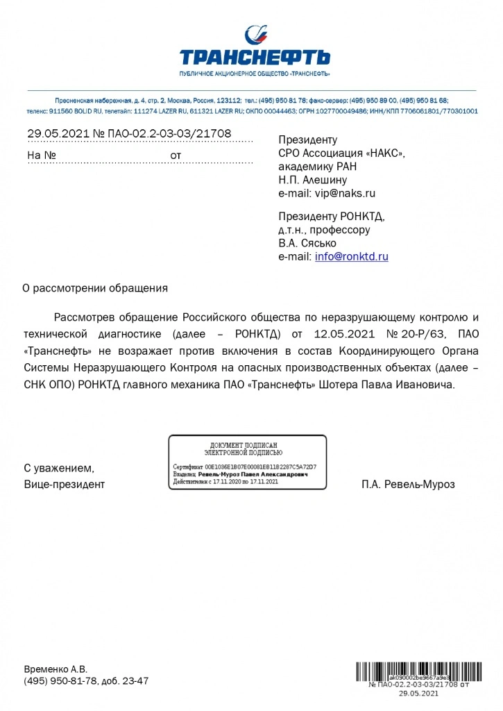 Письмо от 29.05.2021 ПАО Транснефть о включении в состав Координирующего Органа_pages-to-jpg-0001.jpg