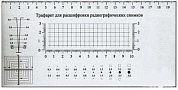 Трафарет для расшифровки радиографических снимков
