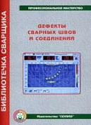 Дефекты сварных швов и соединений