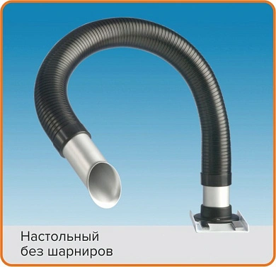 Настольное вытяжное устройство без шарниров FLEX
