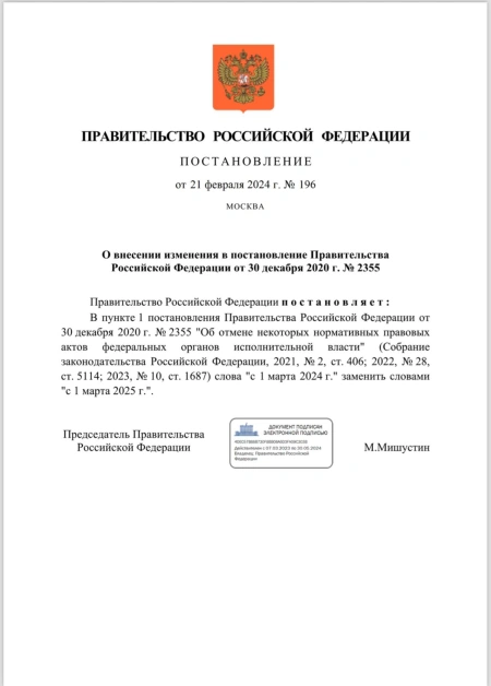 Постановление Правительства Российской Федерации от 21 февраля 2024 г. №196