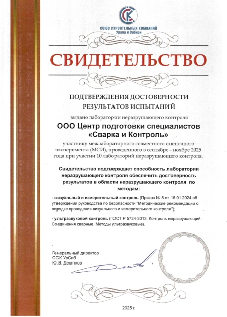 ССК УрСиб провёл «Оценочный эксперимент по проверке квалификации лабораторий неразрушающего контроля посредством МСИ»