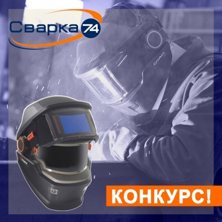 Конкурс от компании «Сварка-74» в группе Вконтакте