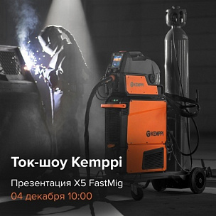 Новый сварочный комплекс Kemppi X5 FastMig: онлайн-презентация Новый сварочный комплекс Kemppi X5 FastMig: онлайн-презентация
