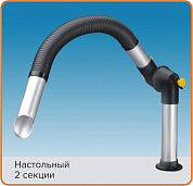 Настольное вытяжное устройство 2 секции FLEX